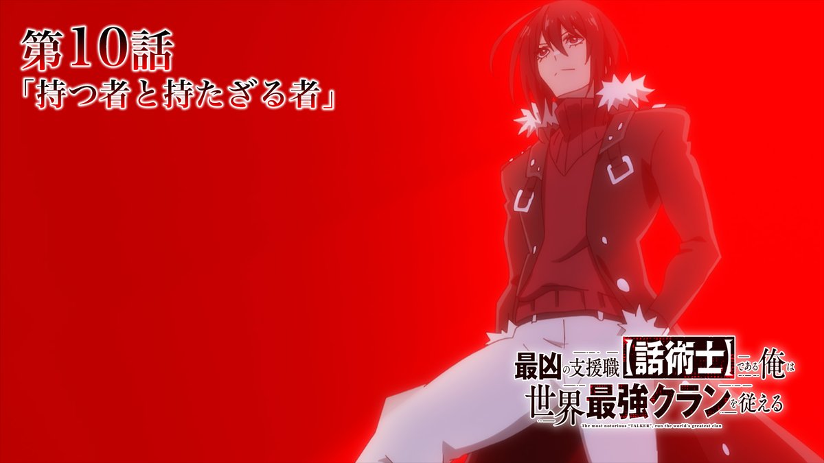 ⏱️放送まであと【12時間】⏱️ #話術士 第10話「持つ者と持たざる者」 ▶︎12/9 23:30〜放送 TOKYO MX、ＢＳ日テレ、ABEMA無料配信 ▶︎12/9 24:00〜第11話先行配信 dアニメストア、ABEMA あらすじ #wajutsushi