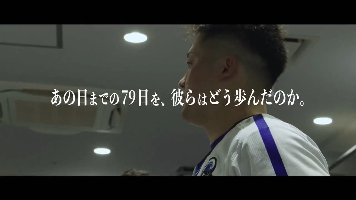 球団公式ドキュメンタリー映像作品 『勝ち切る覚悟 〜日本一までの79日〜』 🎞️予告編公開🎞️ 2024年、秋。 史上最大の下剋上を成し遂げた横浜DeNAベイスターズ。 なぜ、絶対的王者だった福岡ソフトバンクホークスに大一番で勝ち切れたのか? キャプテン1年目で試行錯誤する、牧秀悟。 悲願の優勝を目指しベイスターズに帰ってきた筒香嘉智を中心に 宮﨑敏郎、戸柱恭孝、桑原将志など2017年の日本シリーズを経験した選手たちが 新キャプテンを支え、チームの絆を強固にしていく。 「勝ち切る覚悟」のスローガンをかかげて進化、団結していくチームが26年ぶりの日本一を掴み取るまでの79日を追った。 2021年シーズン以来、3年ぶりとなる球団ドキュメンタリーシリーズ第9弾。 ▼『勝ち切る覚悟 〜日本一までの79日〜』の情報はこちらから #勝ち切る覚悟 #baystars
