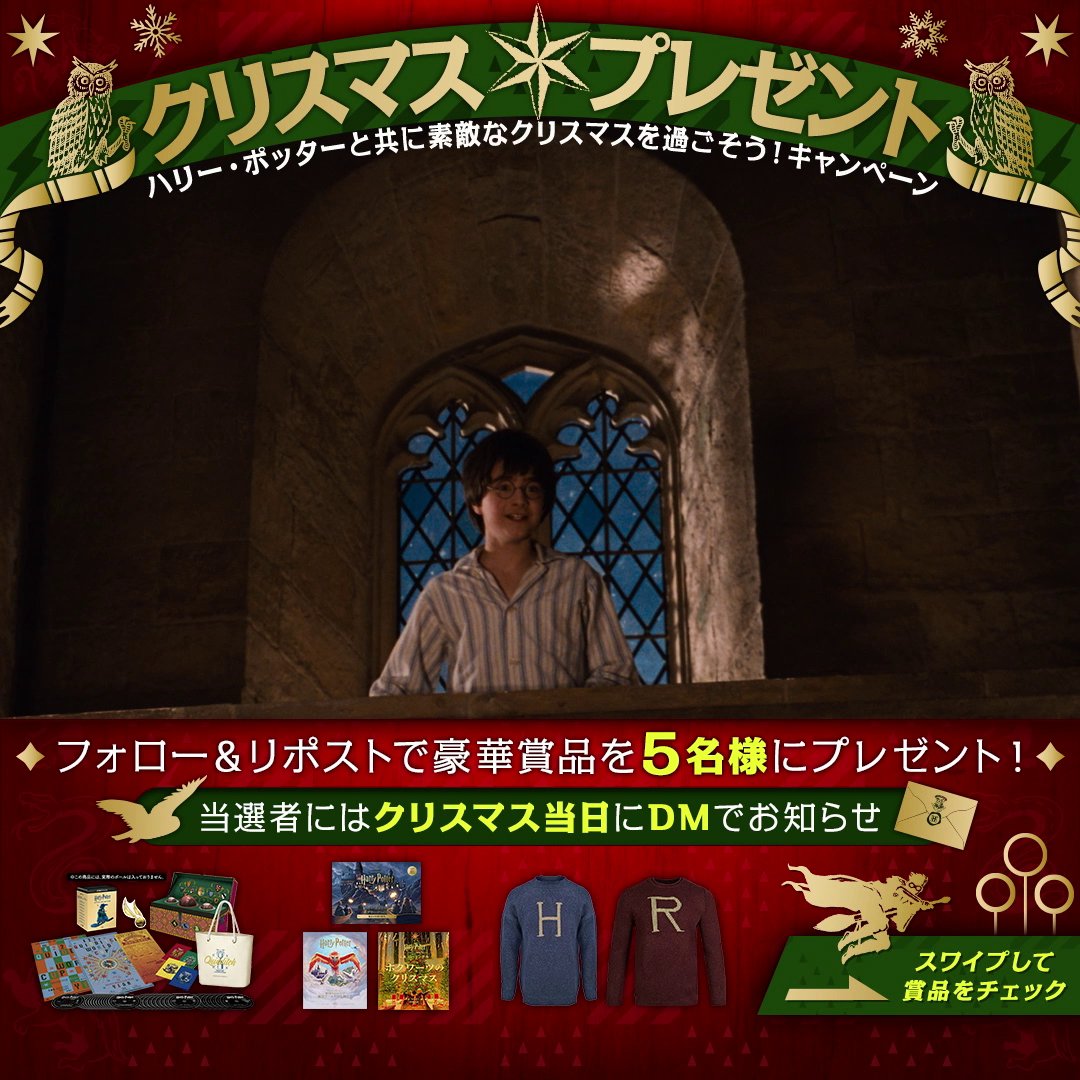 ＼もうすぐクリスマス🎄／ #ハリポタ 公式からみなさんへ クリスマスプレゼント🎅✨ 1⃣フォロー 2⃣この投稿をリポスト で、豪華賞品を𝟱名様に🎁 (〆切:12/20) 当選者にはクリスマス当日にDMでお知らせ🦉✉ #ハリーポッターと共に素敵なクリスマスを過ごそう 賞品詳細は画像をチェック!!