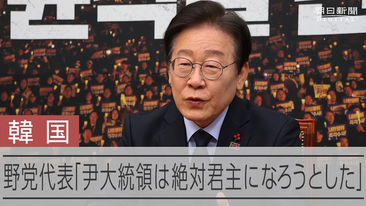 【動画】「弾劾は国民の命令、流れ止められない」 韓国野党代表インタビュー 韓国の進歩（革新）系最大野党・共に民主党の李在明（イジェミョン）代表が8日、朝日新聞の単独インタビューに応じました。
