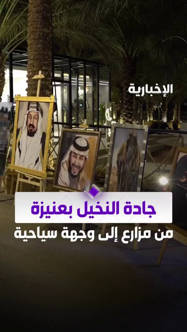 من مزارع مهجورة إلى وجهة سياحية.. "جادة النخيل" في عنيزة إحدى الوجهات الفريدة التي تجمع بين عبق التاريخ وسحر الطبيعة عبر مراسل #الإخبارية عبد المجيد الروقي