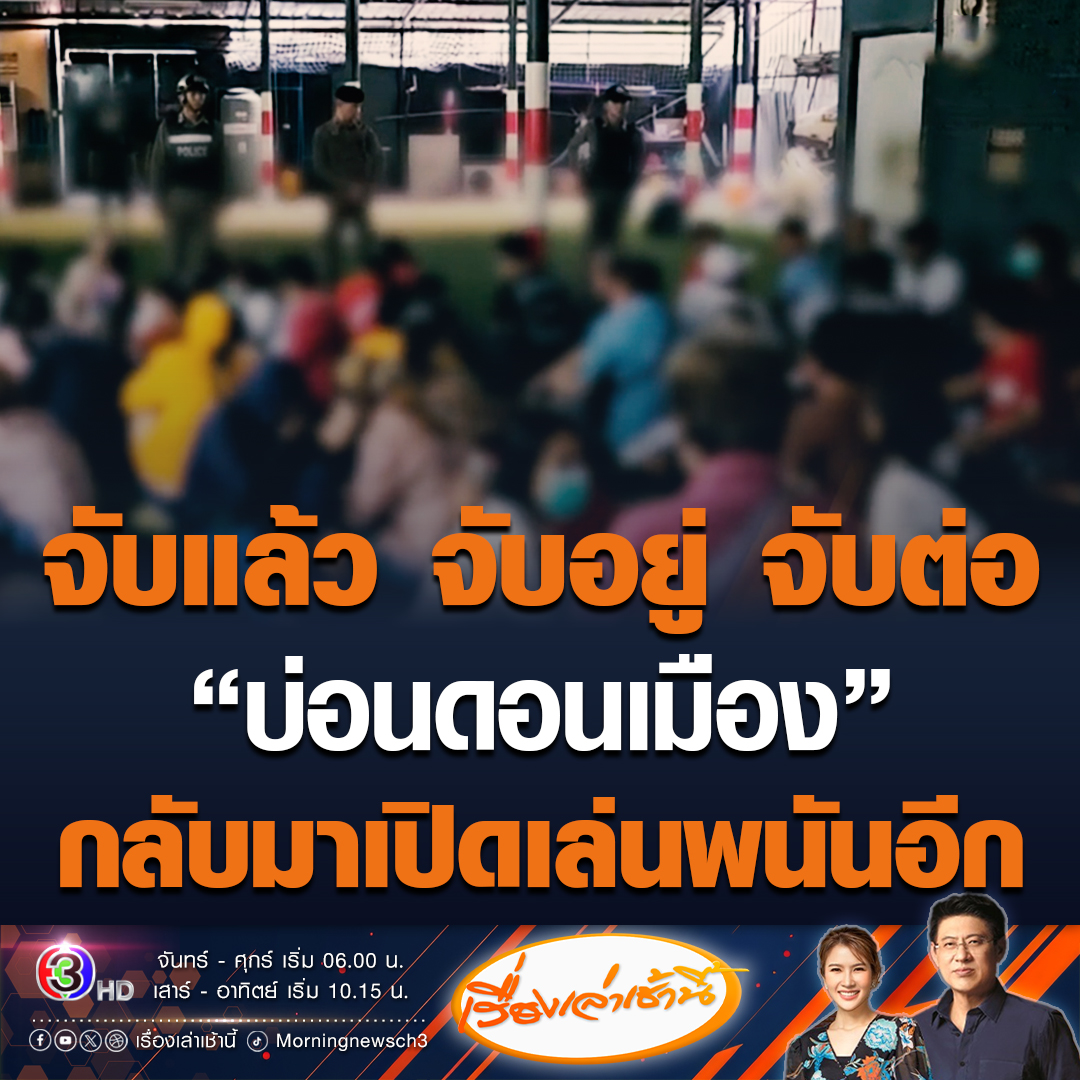 #เรื่องเล่าเช้านี้ ตำรวจนครบาล 2 บุกทลายบ่อน “ป๋านวย ดอนเมือง” กลับมาเปิดเล่นไฮโล เจอนักพนันกว่า 100 คน ซ้ำโดนจับกุมมาหลายครั้งยังไม่เข็ด สรยุทธบอกโดนจับมาหลายครั้ง ถ้าไม่ใหญ่จริงไม่สามารถเปิดใหญ่ได้ขนาดนี้ #ข่าวช่อง3 #ข่าวอาชญากรรม #บ่อนดอนเมือง