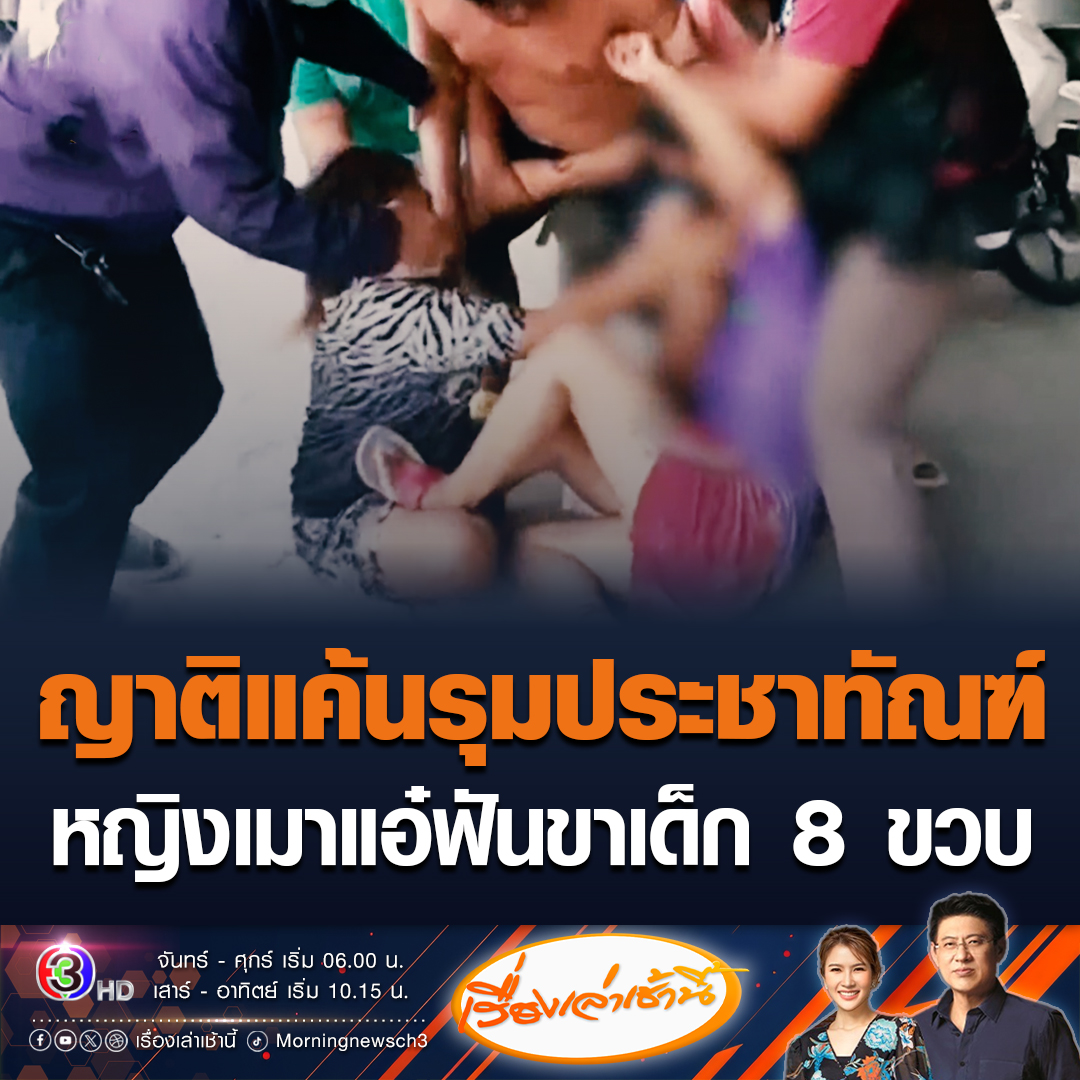 #เรื่องเล่าเช้านี้ ญาติเด็ก 8 ขวบแค้น รุมประชาทัณฑ์หญิงเมาแอ๋ หลังหลอกให้เด็กไปกินขนมแล้วใช้มีดฟันขาโดยไม่มีสาเหตุ ผู้ก่อเหตุอ้างเด็กซนมารื้อของในบ้าน #ข่าวช่อง3 #ข่าวอาชญากรรม #ชลบุรี