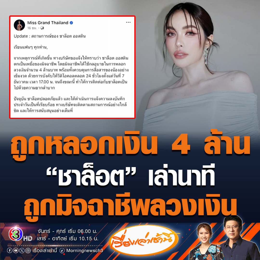 #เรื่องเล่าเช้านี้ “ชาล็อต” มิสแกรนด์ ตกเป็นเหยื่อมิจฉาชีพ หลอกโอนเงิน 4 ล้าน ถูกบังคับวิดีโอคอล 24 ชม. ต้นสังกัด มิสแกรนด์ อัพเดตปลอดภัยแล้ว เผยนางงามยังจิตใจอ่อนไหว ด้าน ณวัฒน์ ลั่นจะวิดีโอทำไม ไปเชื่อเขาทำไม เพ้อเจ้อ! #ข่าวช่อง3 #ข่าวโซเชียล #ชาล็อต