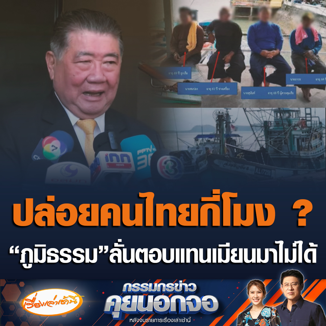 ภูมิธรรมตอบคำถามนักข่าว ปมเมียนมาจะปล่อยคนไทยกี่โมง บอกเราตอบแทนเขาไม่ได้ ส่งหนังสือไปหมดแล้ว ย้ำรอรัฐบาลกลางตัดสินใจ #เรื่องเล่าเช้านี้ #ข่าวช่อง3 #กรรมกรข่าวคุยนอกจอ