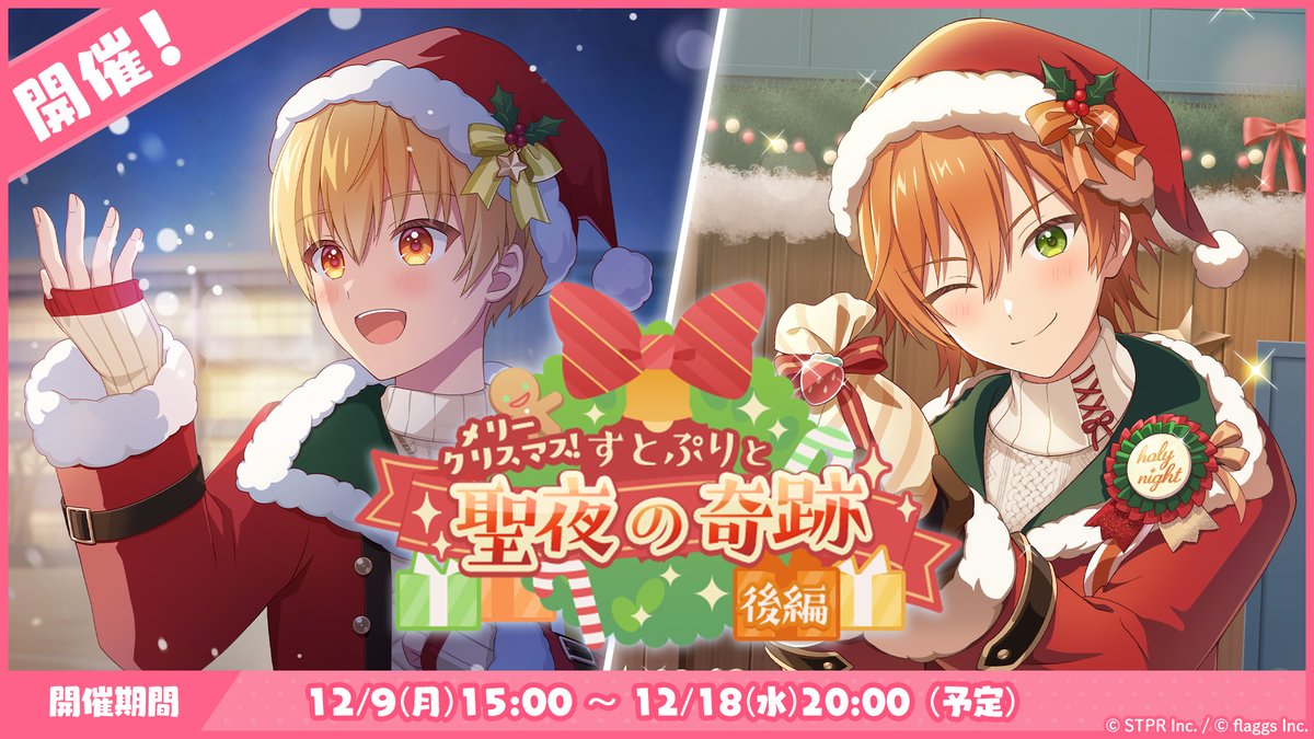 🍓✨すとぷりWith!!(すとうぃず)✨🍓 🎮ゲーム内ストーリーイベント📖 「メリークリスマス！すとぷりと聖夜の奇跡 後編」開催中💛🎄🧡 ▼アプリのダウンロードはコチラから!! 📲 iOS: 📲 Android: #すとうぃず #すとぷりWith