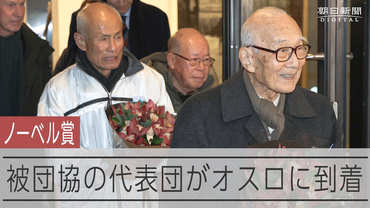 【動画】日本被団協の代表団がオスロ到着 ノーベル賞授賞式へ ノーベル平和賞を受賞する広島、長崎で被爆した人の全国組織「日本原水爆被害者団体協議会」の代表団が、ノルウェーのオスロ空港に着きました。 #オスロからの報告 #日本被団協ノーベル平和賞