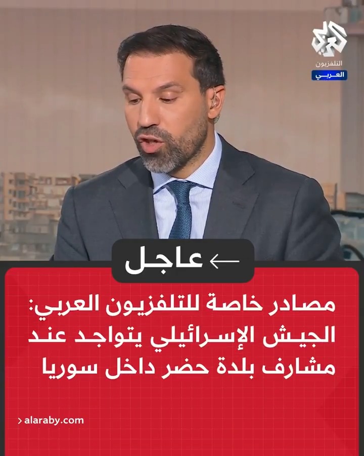 #عاجل | مصادر خاصة للتلفزيون العربي: 📌 الجيش الإسرائيلي يتواجد عند مشارف بلدة حضر داخل سوريا 📌 الجيش الإسرائيلي قام بتفتيش منازل السوريين في عين التينة المقابلة لمجدل شمس
