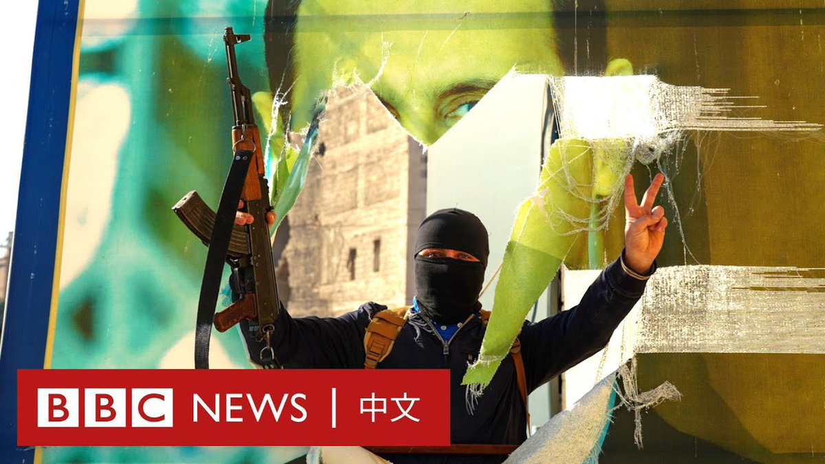在叛军夺取首都大马士革后，阿萨德家族在叙利亚超过五十年的专制统治宣告结束。据俄罗斯媒体报导，总统巴沙尔·阿萨德已离开叙利亚，目前正身处莫斯科。他的离开正值伊斯兰主义领导的武装分子发起的闪电攻势开始仅十一天后，这些武装分子控制了叙利亚三个最大城市。