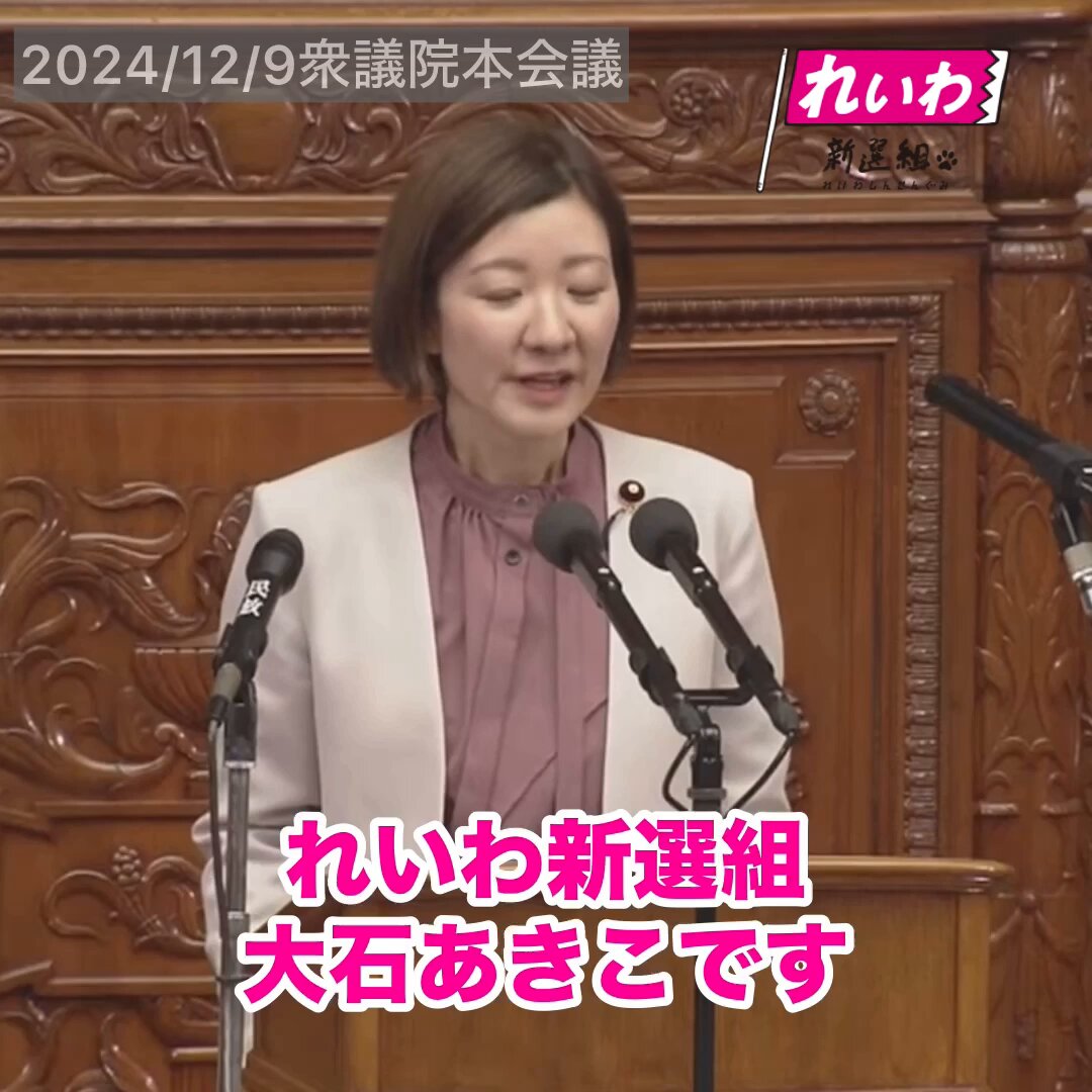 韓国、フランスでも 内閣の緊縮予算や専横に、 野党が腹をくくって闘って、 国会に風穴を開けています。 今の野党にそれができるのか。 やってます感や、 小さな一致でまとまるのではなく、 国民的大義 やるべきことでまとまりましょう。 日本においてそれは、 消費税廃止であり、一律給付金。 そして能登の復興、復旧。 それに国債を発行して、 政府がいっぱいがっつり お金を出すことです。 12月9日 衆議院本会議 動画はこちらからご覧ください👀 #れいわ新選組 #国会 ※staff更新