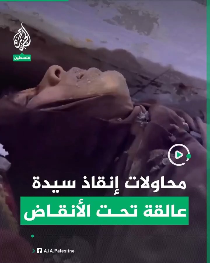 طواقم الدفاع المدني تحاول إنقاذ سيدة عالقة تحت أنقاض منزلها الذي تعرض لغارة إسرائيلية #حرب_غزة #فيديو