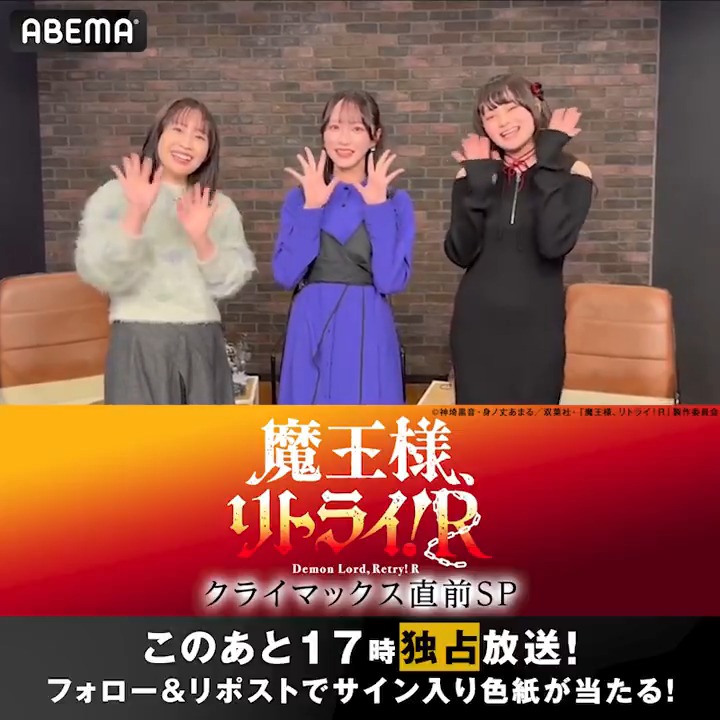 ／ 『魔王様、リトライ！R』クライマックス直前ＳＰ このあと17時から生放送！ ＼ #鈴木みのり #橘美來 #野口衣織(＝LOVE)の3人と コメントが到着📹 特番放送記念！ キャスト3名のサイン色紙を1名様に🎁 【応募方法】 ①ABEMA(アベマ) &amp; ABEMAアニメ(アベマ) フォロー ②本投稿をリポスト 〆12/15(日)23時59分〆