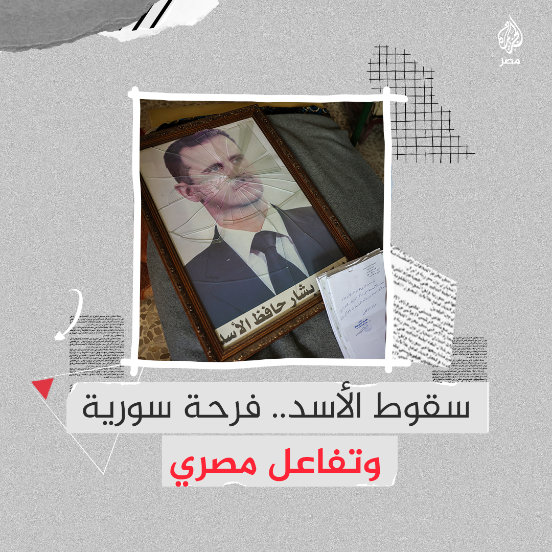 فرحة سورية في مصر بسقوط بشار الأسد ومصريون يتفاعلون معهم ويتمنون بقاءهم