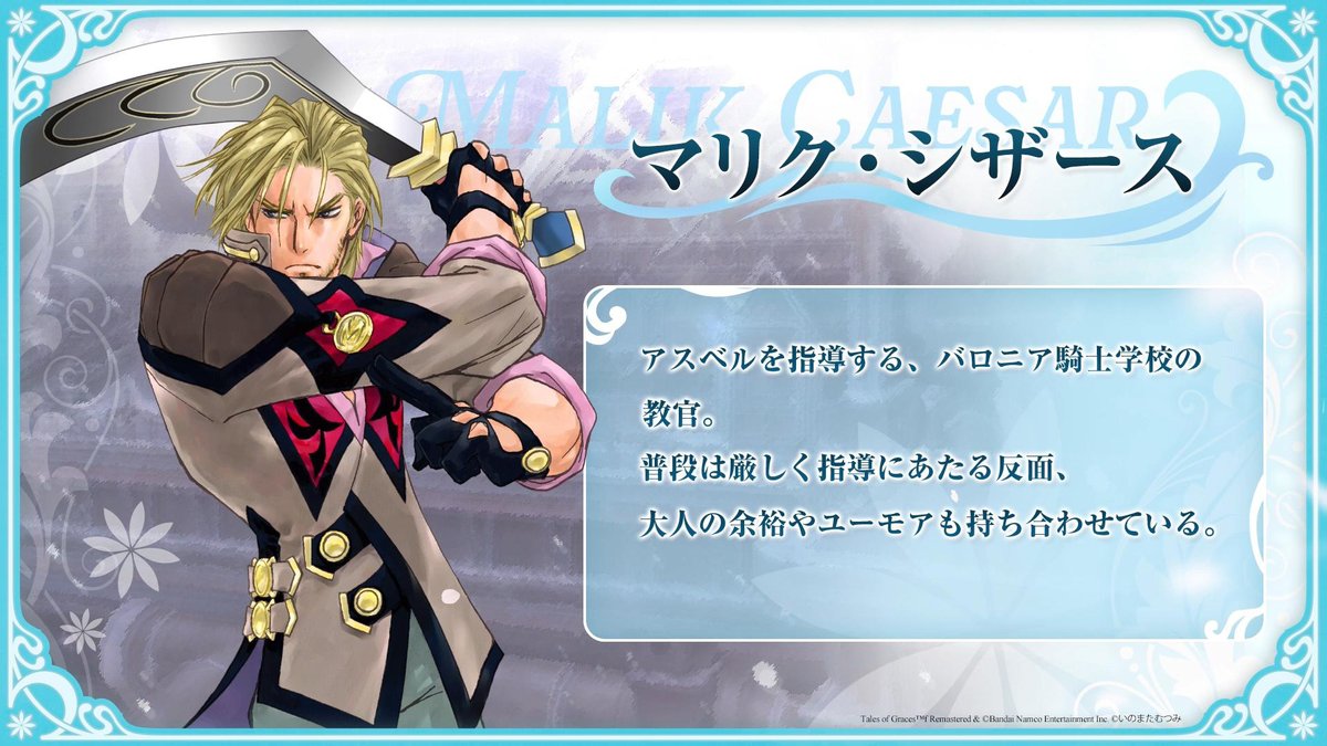 /／ 「テイルズ オブ グレイセス エフ リマスター」 キャラクター紹介🎥 \＼ マリク・シザース CV：#東地宏樹 「命は捨てても、志は捨てず。 俺の知っているカーツとは、そういう男だった」 ▼キャラクター詳細 #テイルズ #グレイセスエフ #TOGfR