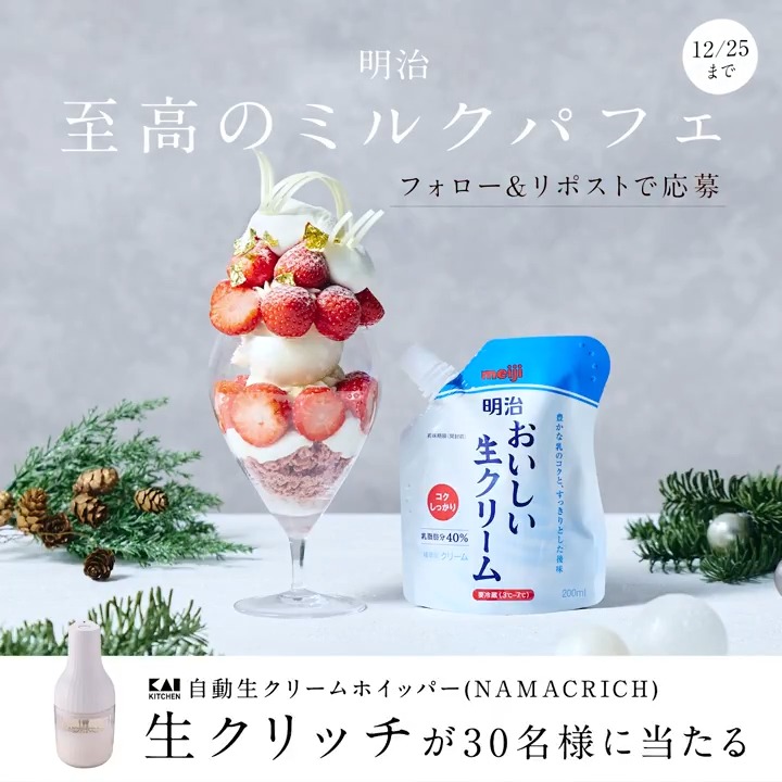 ／ #明治至高のミルクパフェ 生クリッチプレゼントキャンペーン！ ＼ パティシエの江口和明さん(江口和明｜＠KAZUショコラティエ)×明治おいしい生クリームコラボを記念して、 貝印 自動生クリームホイッパー 「生クリッチ」を30名様にプレゼント🎁 応募方法 1⃣明治おいしい牛乳をフォロー 2⃣この投稿をリポスト