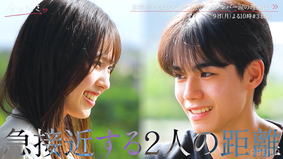 ⋰ 2日目、新たに芽生える恋心🩷 惹かれ合う、たくやとはるな。 その裏で繰り広げられる 四角関係も…？ ⋱ #今日好き #冬休み編2024 第3話 今夜10時から無料放送❤️ ▶︎