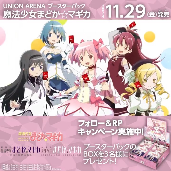 ◤SNSキャンペーン◢ 11/29(金)『魔法少女まどか☆マギカ』発売記念! ブースターパックBOXを抽選で3名様にプレゼント🎁 ✅応募方法 フォロー&リポスト ⏰締切 12/18(水) 23:59 ▼商品情報 #魔法少女まどかマギカ #ユニアリ #UNIONARENA