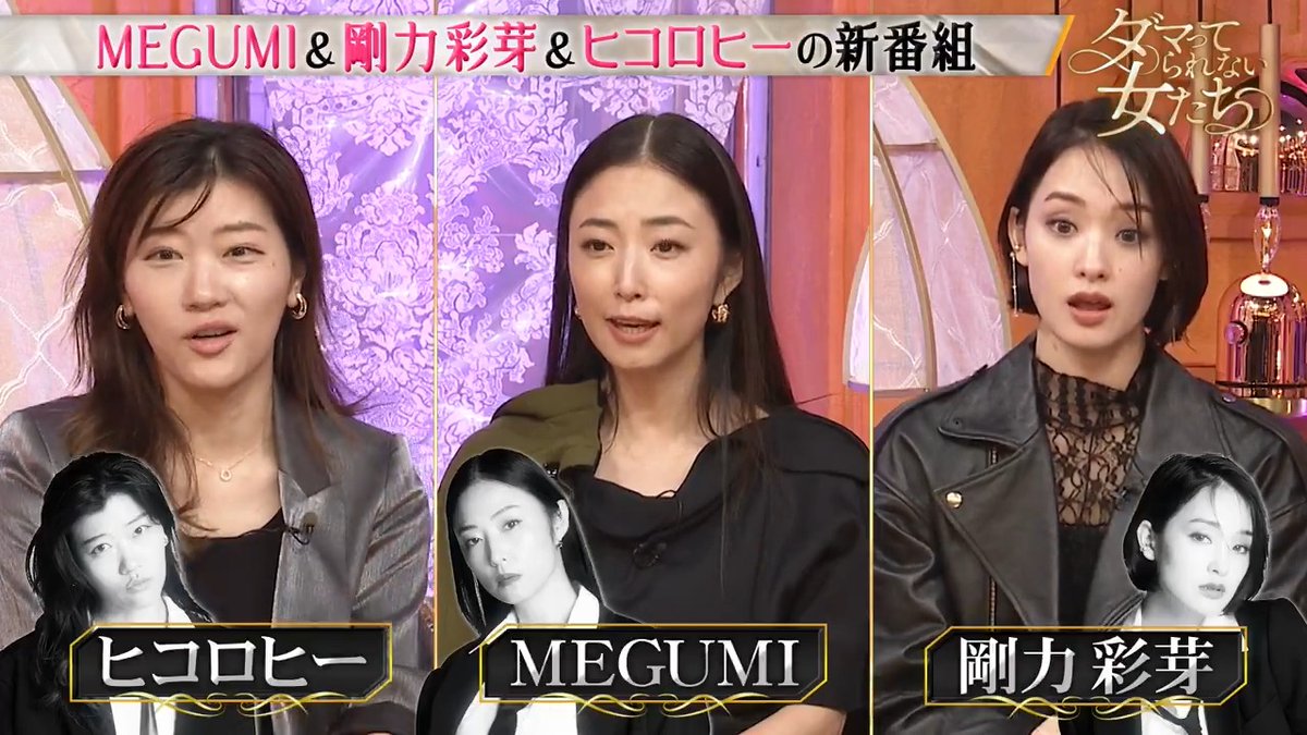 ◤￣ 🧡💠新番組💠🧡 「 #ダマってられない女たち 」 ＿◢ 今を生きる女性の生きざまに触れ、 #MEGUMI #剛力彩芽 #ヒコロヒー が 飾らない言葉で 「人生」を語り尽くす これを見たらあなたも "ダマってられない"⁉️ 12/13(金)よる10時放送スタート #ダマ女