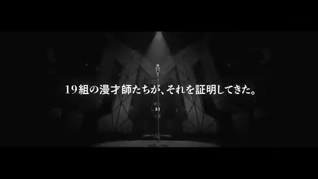 さぁ、証明してくれ。 俺たちが一番おもしろい、と。 #M1 #M1グランプリ