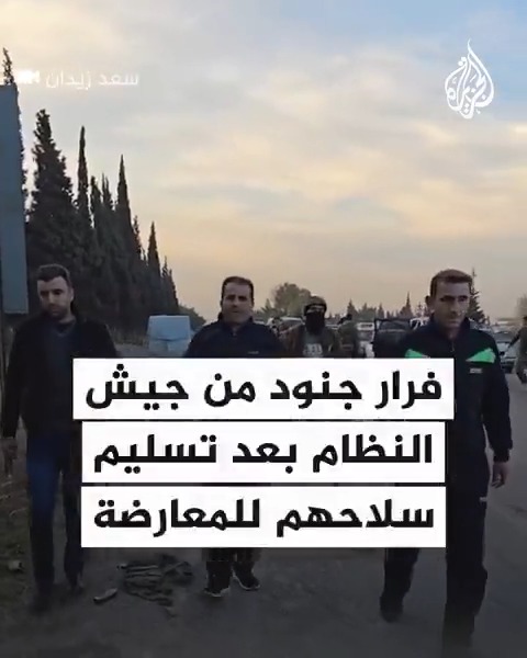 فرار جنود من جيش النظام السابق بعد خلع زيهم العسكري وتسليم أسلحتهم لقوات المعارضة السورية