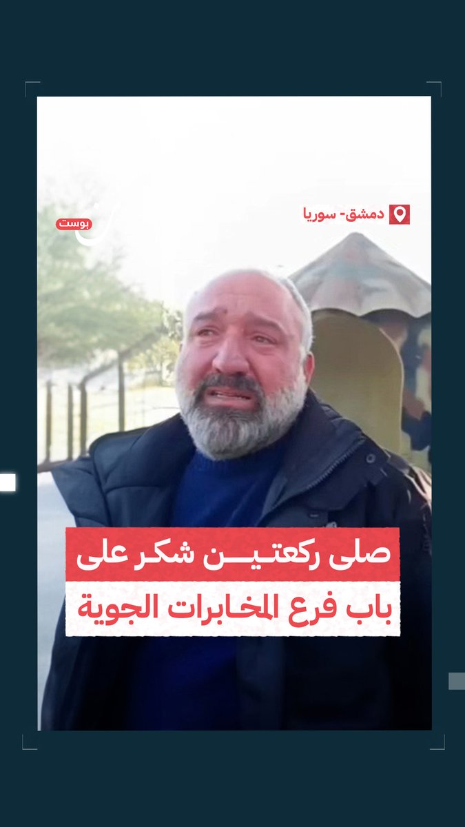 "ما لي قدران أنسى الذل والعذاب اللي عذبوني ياه، كنا نشرب من بولنا... جيت أصلي ركعتين حمد وشكر لله على هلاكهم." مشهد مؤثر لرجل سوري يعود إلى فرع المخابرات الذي كان يُعذب فيه ليصلي ركعتين شكر على أبوابه #ردع_العدوان