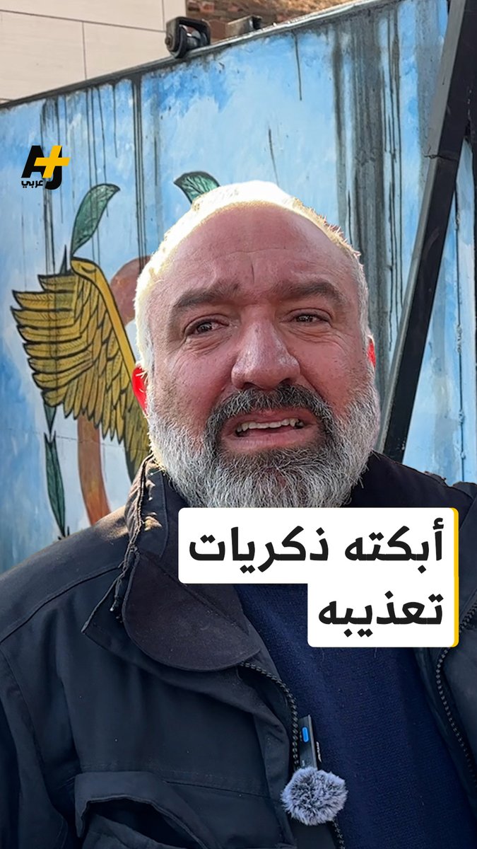 "والله مقهور.. ذلوني جوا".. سوري يبكي بحرقة وهو يروي ما تعرض له من تنكيل في فرع المخابرات الجوية بحمص حيث سُجن وعُذب دون أي تهمة.