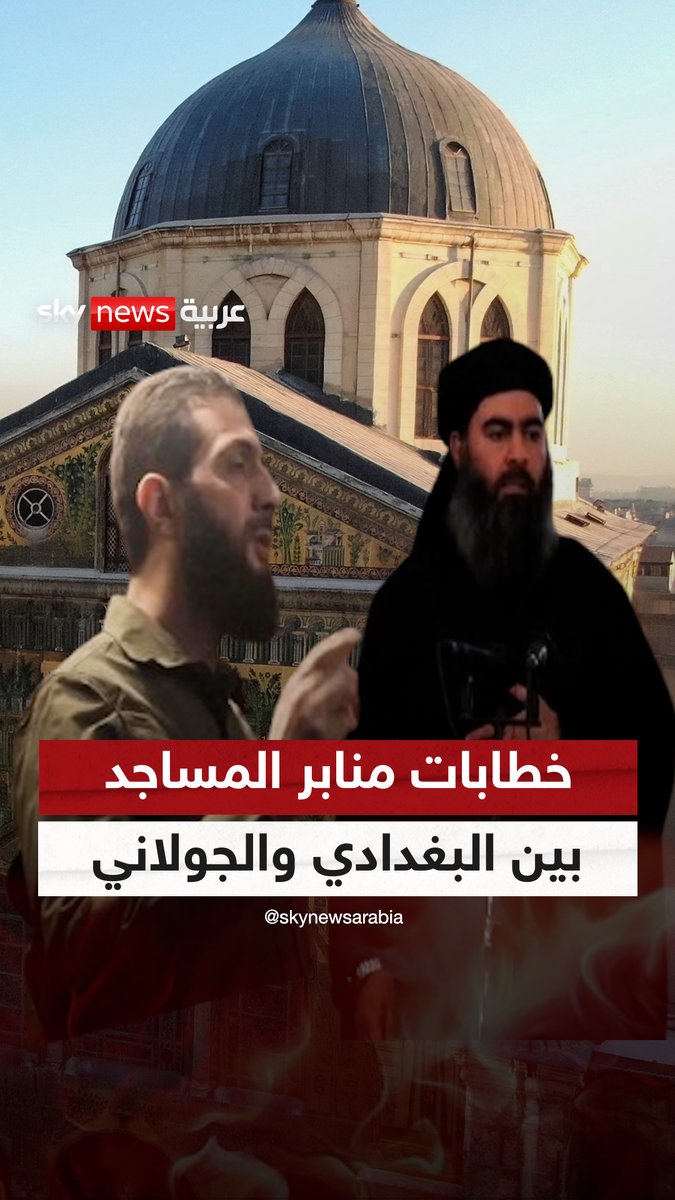البغدادي والجولاني اختارا منابر المساجد كوجهة لإلقاء الخطاب الأول أو خطاب النصر.. هل يكون مصير سوريا بسوء مصير أبناء العراق؟ #سوشال_سكاي #سوريا #العراق #معارك_سوريا #سوريا_الان #البغدادي #الجولاني