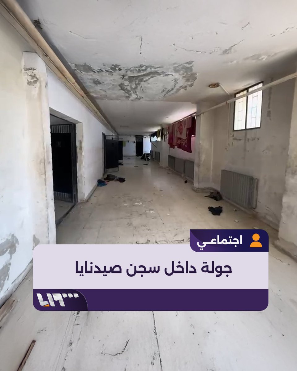 مراسل #تلفزيون_سوريا ينقل مشاهد من داخل زنزانات سجن #صيدنايا إعداد: أحمد رحال Ahmed Rahhal أحمد رحال #سقوط_الأسد #نيو_ميديا_سوريا #سوريا_حرة