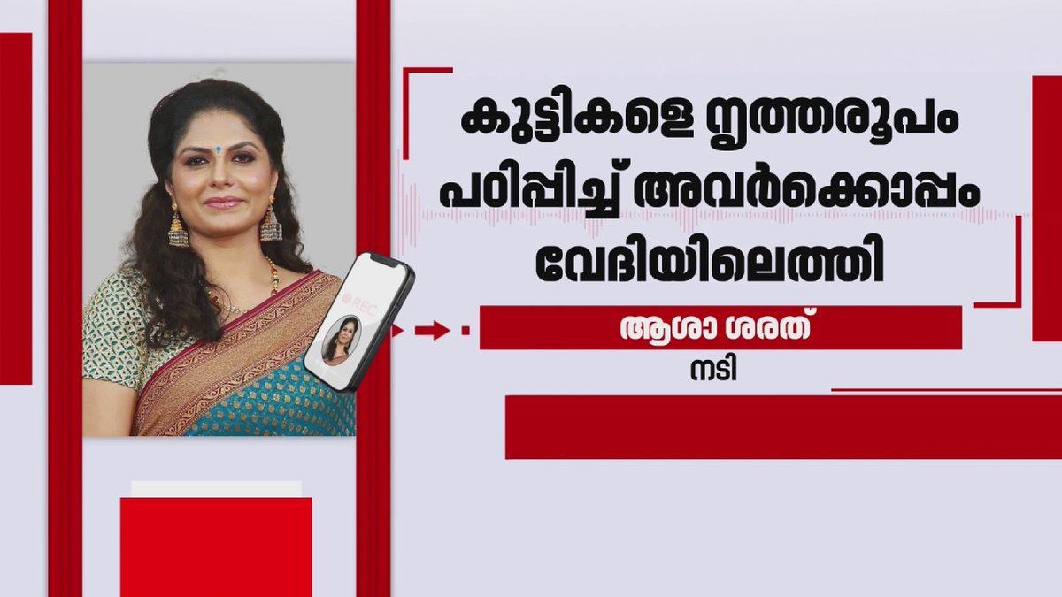 'പ്രതിഫലം വാങ്ങുന്നത് വ്യക്തിപരമായ തീരുമാനം, ഞാന് കഴിഞ്ഞ വര്ഷം നൃത്തരൂപമൊരുക്കിയത് പ്രതിഫലം വാങ്ങാതെ'; വി ശിവന്കുട്ടിയുടെ വിവാദ പ്രസ്താവനയില് ആശാ ശരത് | Asha Sharath #ashasharath #vsivankutty #reporterlive