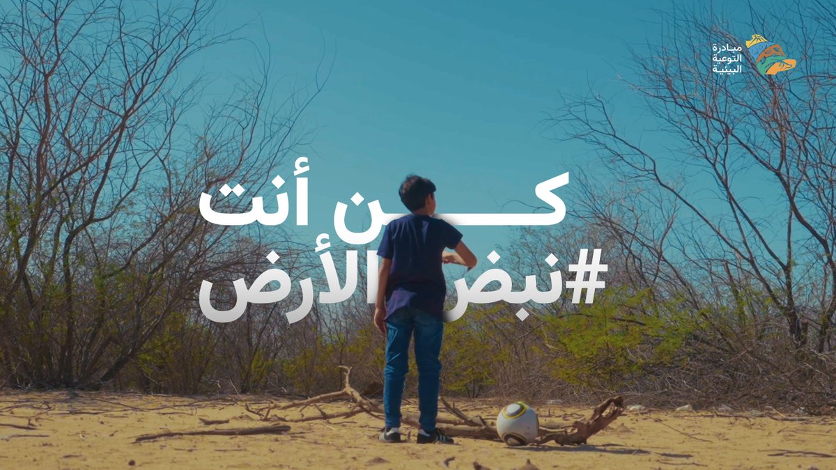 أرضنا هي مستقبلنا ، فلنكن نحن #نبض_الأرض الذي يعيد لها الحياة 💚 ، بسلوكياتنا وممارساتنا الواعية نصبح التغيير والأمل الذي يعيد خُضرتها وازدهارها من جديد 🌎🌿 #مبادرة_التوعية_البيئية #كوب16_الرياض #COP16Riyadh