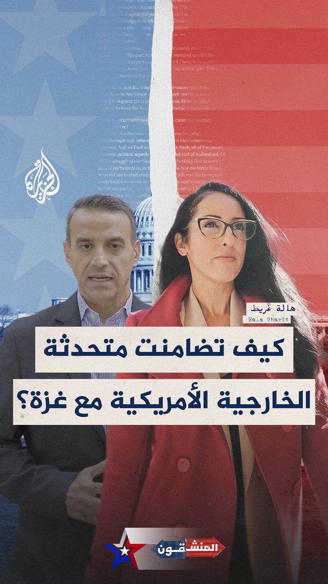 لماذا استقالت المتحدثة باسم الخارجية الأمريكية من وظيفتها بعد 18عامًا من العمل في السلك الدبلوماسي؟ هالة غريط تروي مع جلال شهدا في برنامج #المنشقون أسباب قرارها وعلاقته بالحرب على #غزة.. شاهد الحلقة كاملة في التعليقات #الجزيرة_أمريكا24