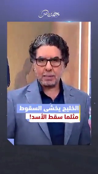 الخليج يخشى السقوط! ✅شاهد المقطع كاملاً عبر يوتيوب: #محمد_ناصر #بشار_الأسد #سوريا #السعودية #مصر #السيسي #فساد_نظام_الاسد #بشار_هرب