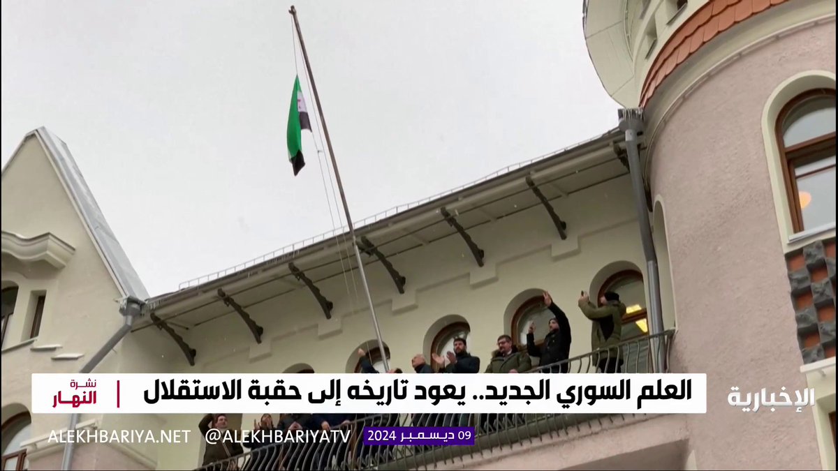 عاجل 🔴 رفع العلم السوري الجديد على مبنى السفارة السورية في موسكو. -