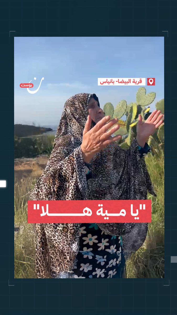 "يا 100 هلا".. استقبال مؤثر لأم العقيد المنشق عن نظام الأسد، محمد قدور، في قرية البيضا ناحية بانياس، لدى وصوله مع فصائل الثوار إلى القرية. يذكر أن "قدور" من أوائل الضباط المنشقين عن نظام الأسد وشهدت قرية البيضا حملة قمع وحشية من نظام الأسد وقواته في نيسان 2011، في أيار 2013.