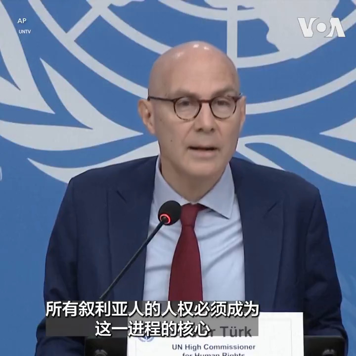 联合国人权事务高级专员蒂尔克 Volker Türk 9日表示,叙利亚前总统阿萨德和其他可能犯下战争罪行的叙利亚高级官员应该接受法律审判。他说有充分的理由相信这些官员可能犯下了暴行,应该被绳之以法。 更多: