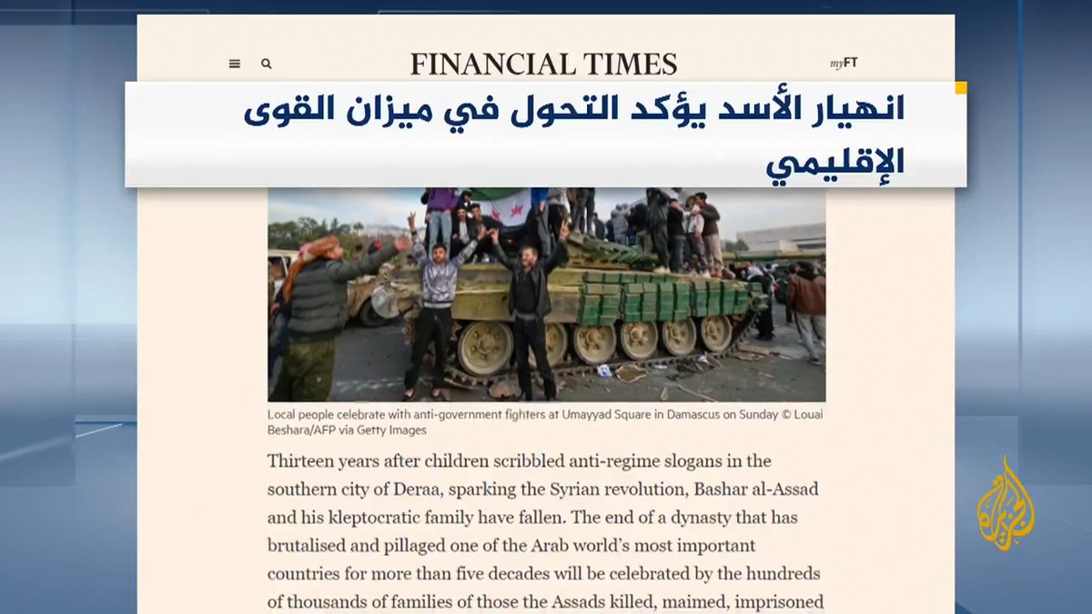 كيف تعاملت الصحف العالمية مع سقوط نظام الأسد في سوريا؟ وما أبرز العناوين بعد وصول المعارضة لدمشق وفرار بشار الأسد؟ #الأخبار #الجزيرة_سوريا