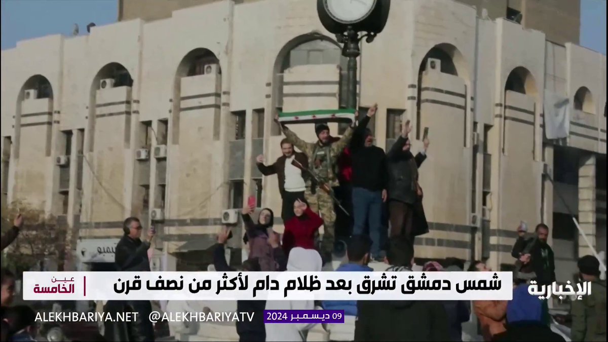 شمس دمشق تشرق بعد غياب #الأسد.. حكم جائر دام لأكثر من نصف قرن انتهى اليوم معلنا بداية حقبة جديدة في التاريخ السوري #عين_الخامسة | #الإخبارية