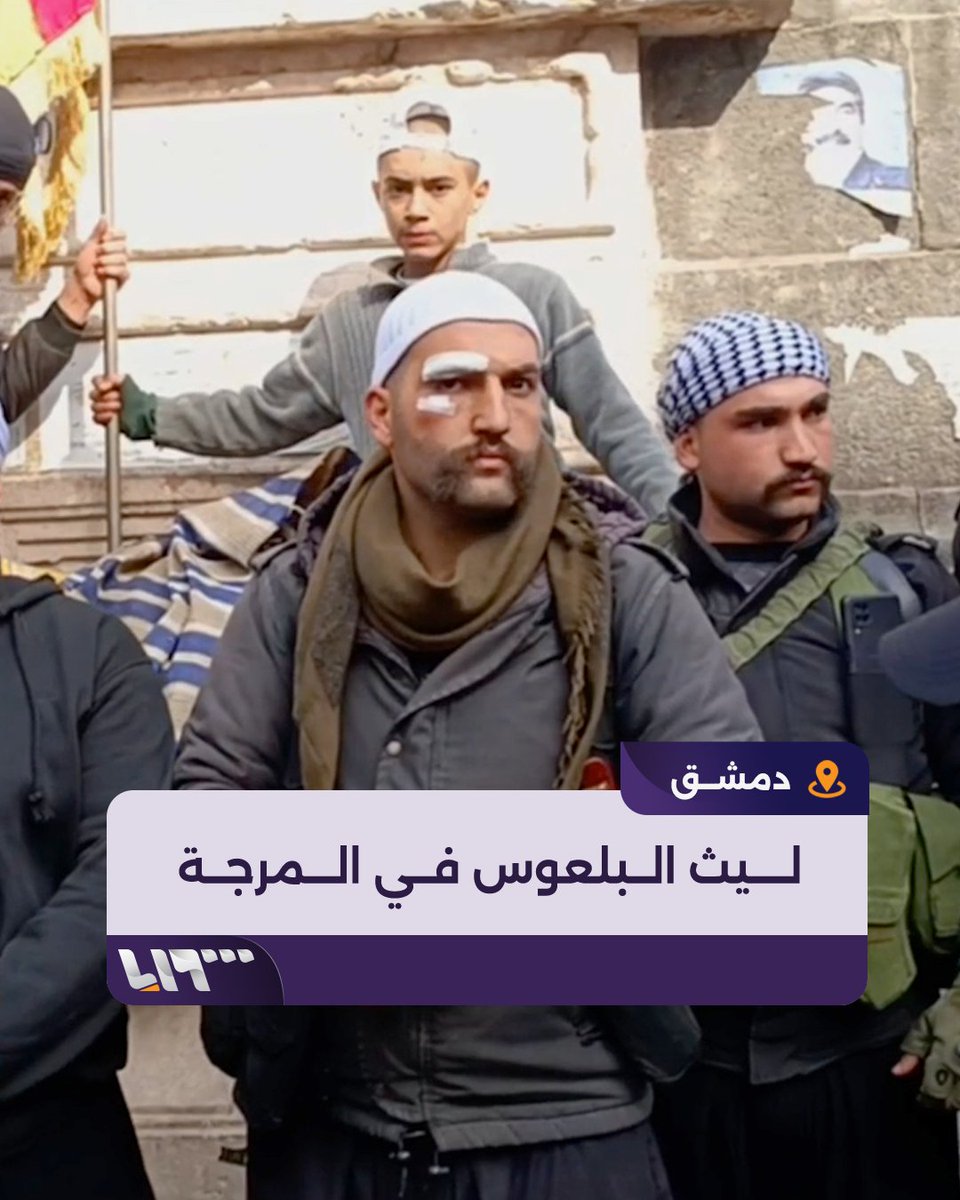 "أبشروا بسلاح ورجال" لحظة وصول الشيخ ليث البلعوس إلى ساحة المرجة وسط العاصمة #دمشق #تلفزيون_سوريا #سقوط_الأسد #نيو_ميديا_سوريا #سوريا_حرة