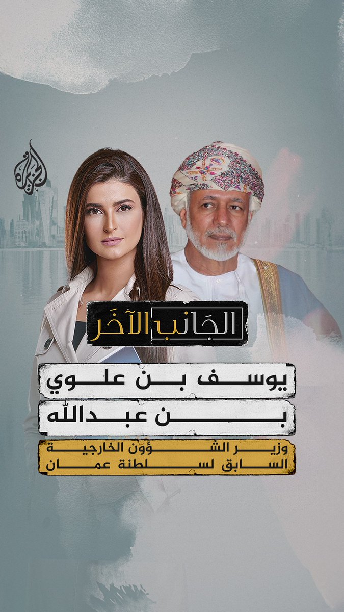 يوسف بن علوي وزير الخارجية العماني السابق ضيف علا الفارس في #الجانب_الآخر يأتيكم الجمعة ٢٢:٠٠ بتوقيت مكة المكرمة على منصات #الجزيرة ومنصة #الجزيرة٣٦٠ كونوا على الموعد