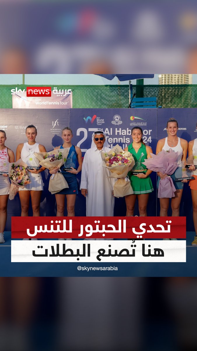 بعد أكثر من ربع قرن تواصل بطولة #تحدي_الحبتور للتنس في دبي إنتاج بطلات .. عدد كبير من النجمات بدأن مسيرتهن في تحدي الحبتور ومضين ليحرزن ألقاب بطولات غراند سلام وملتقيات عالمية #سكاي_سبورت #سكاي_رياضة #تنس #دبي
