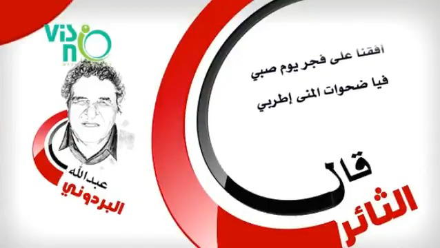 أفقنا على فجرِ يومٍ صبي فيا ضحوات المُنى اطربي أتدرين يا شمس ماذا جرى؟ سلبنا الدُجى فجرنا المُختبي! وكان النُّعاس على مُقلتيكِ يوسوسُ كالطائرِ الأزغبِ وسرنا حشوداً تطير الدروب بأفواج ميلادنا الأنجبِ فولّى زمانٌ كعِرض البغي وأشرق عهدٌ كقلب النبّي #البردوني #سوريا_حرة