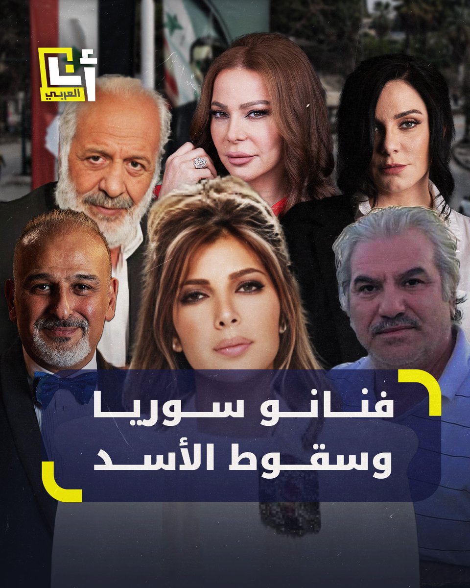 "كنا أسرى الخوف".. بعضهم تمسك بموقفه وآخرون تراجعوا، فنانون سوريون يباركون سقوط النظام، فكيف كان تبريرهم لتأييده سابقًا؟ #سوريا @AnaAlarabytv