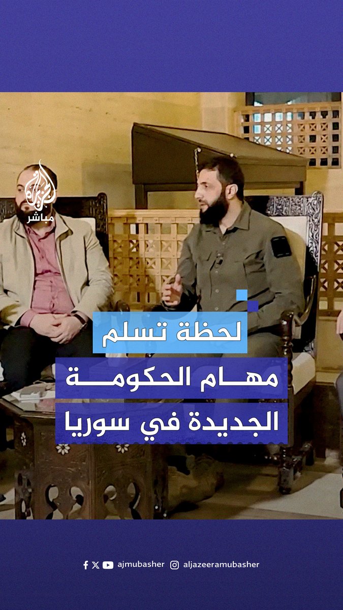 بحضور أحمد الشرع.. رئيس الوزراء السوري السابق محمد غازي الجلالي يسلم المهام إلى حكومة الإنقاذ الجديدة التابعة للمعارضة #الجزيرة_مباشر #سوريا