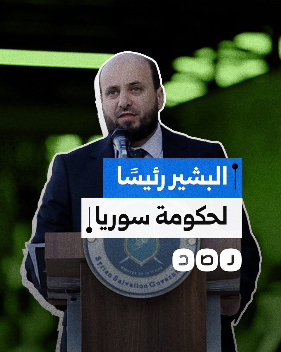 محمد البشير رئيسًا للحكومة السورية الجديدة.. ماذا نعرف عنه؟