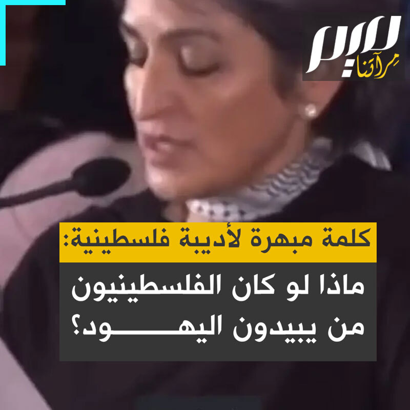 كلمة مبهرة للأديبة الفلسطينية الأمريكية سوزان أبو الهوى في مناظرة بجامعة أكسفورد عما إذا كان ما يجرى بغزة إبادة، ضجت لها القاعة بالتصفيق لبلاغتها: "ماذا لو قلبنا الأدوار؟ ماذا لو قضى الفلسطينيون العقود ال8 الماضية يسرقون منازل اليهود ويطردونهم ويسجنونهم ويسممونهم ويعذبونهم ويقتلونهم ويغتصبونهم؟ ماذا لو كان أطفالهم من يحملون أوان فارغة حفاة ويحرقون في خيامهم؟ هل كنت لتسألوا إن كانت هذه إبادة؟"