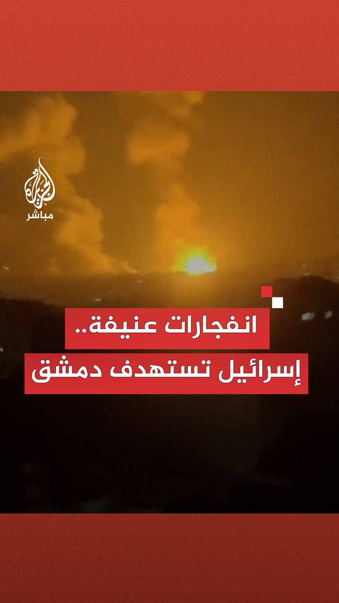 مراسل الجزيرة مباشر: أكثر من 15 غارة إسرائيلية استهدفت العاصمة السورية #دمشق ومحيطها منذ الصباح #الجزيرة_مباشر #سوريا