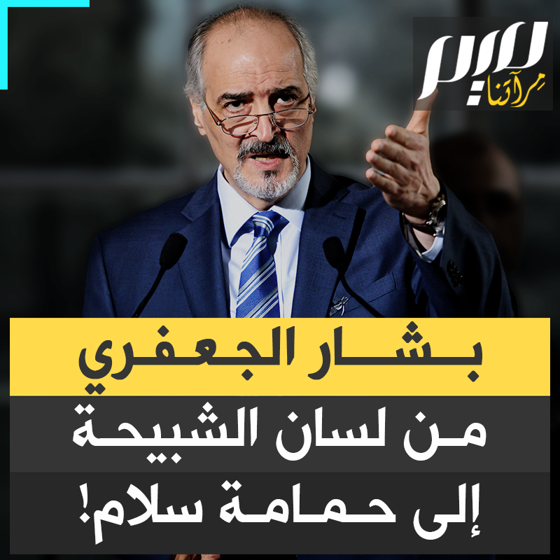 بالأمس كان يدعو إلى إبادة معارضي الأسد واليوم يقول إن سوريا لكل أبنائها.. السفير السوري لدى موسكو، بشار الجعفري، من داعم شرس للنظام إلى معارض شرس له!