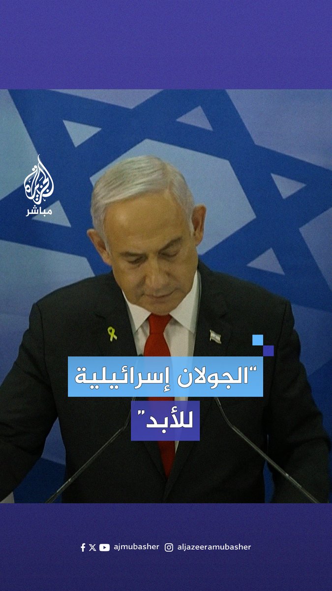 #نتنياهو: هضبة #الجولان ستبقى إلى الأبد جزءا لا يتجزأ من إسرائيل #الجزيرة_مباشر