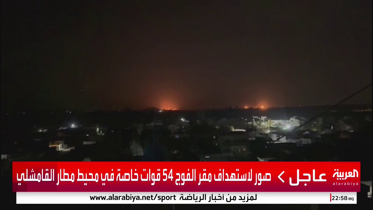 صور لاستهداف مقر الفوج 54 قوات خاصة في محيط مطار القامشلي #قناة_العربية #سوريا