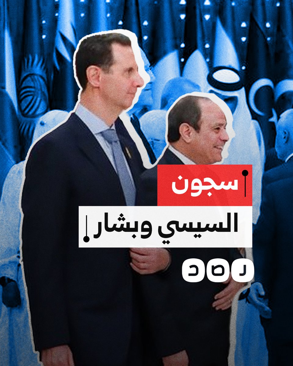 اعتقال النساء وتصفية المعارضين.. كيف تتشابه سجون السيسي وبشار؟